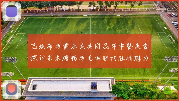 巴坎布与曹永竞共同品评中餐美食探讨果木烤鸭与毛血旺的独特魅力