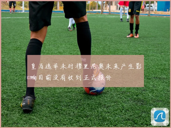 皇马选举未对穆里尼奥未来产生影响目前没有收到正式报价