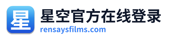 星空官方在线登录